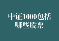 八卦中证1000：它到底藏了哪些神秘股票？