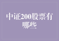 中证200：潜藏于市场的明珠股票