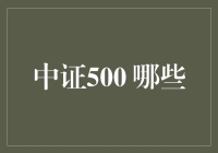 中证500里的那些与500无关联的小故事