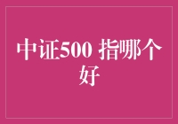 股市新手小明的中证500探秘之旅：哪个好？