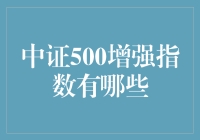 中证500增强指数：趣味投资指南