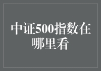 打开中国经济地图，中证500指数的观测指南