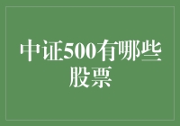 【中证500有哪些股票？】