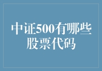 探秘中证500：股票代码大盘点