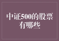 探秘中证500：寻找那些在资本丛林中淘金的勇士