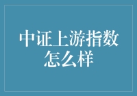 中证上游指数：探析资源类上市公司价值的风向标