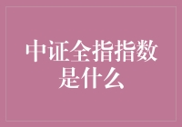 中证全指指数：一个指数的自我介绍