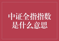 中证全指指数：神秘数字背后的秘密