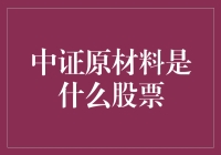 探索中证原材料指数：挖掘潜力股票的核心逻辑