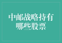 中邮战略持股：探寻未来科技与传统产业的融合之路