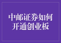 中邮证券：开通创业板之路详解