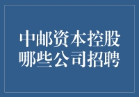 中邮资本控股：哪些公司招聘？专业视角下的资本控股公司招聘趋势解析