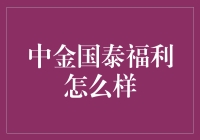 中金国泰福利解析：保障与关怀并重的职业发展平台