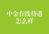 中金在线待遇揭秘：大厂里的隐形福利有多香？