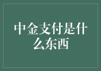 中金支付是什么东西？它如何让我的钱包鼓起来？