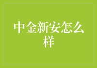 中金新安值得投资吗？