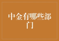 中金公司：多元化的金融生态体系与部门布局