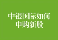 中银国际新股申购指南：一站式新股投资方案