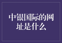 中银国际的网址是什么？你问的对，我答的也对