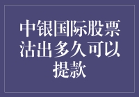 中银国际股票沽出多久可以提款：隔夜资金还是隔世飞鸿？