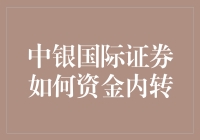 中银国际证券如何资金内转？我来教你如何操作，顺便告诉你一些背后的小秘密！