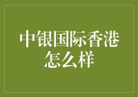 揭秘中银国际香港：真的那么厉害吗？