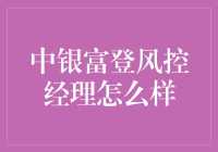 中银富登风控经理：银行里的防盗大师，如何用理性与勇气守护金融江湖？