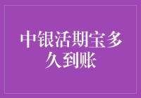 中银活期宝到账时间解析：哪些因素会影响资金到账速度