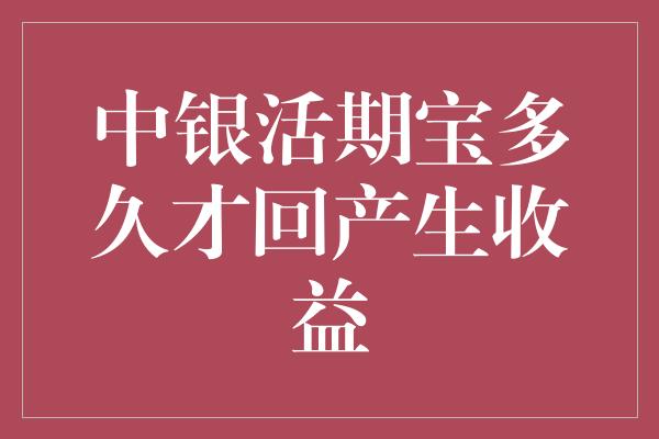 中银活期宝多久才回产生收益