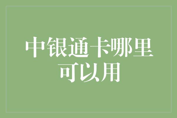 中银通卡哪里可以用