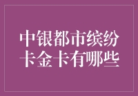 如何选择适合自己的中银都市缤纷卡金卡？