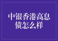 中银香港高息债的投资机遇与挑战