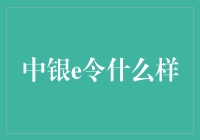 中银e令——数字化金融时代的密钥