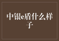 中银e盾：互联网金融时代的数字金钥匙