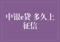 中银e贷产品概述及其对个人征信的影响分析