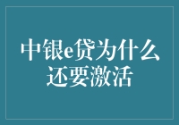 中银e贷：为何激活步骤是不可或缺的关键环节