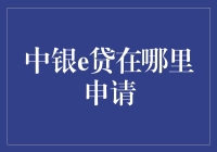 中银e贷申请指南：一站式线上金融解决方案