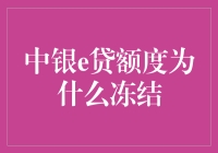 中银e贷额度冻结：友情提示，你的钱没跑路，只是在迷宫里绕圈圈