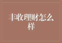 丰收理财：让理财变得像收获稻谷一样容易