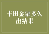 丰田金融贷款审批流程解析：如何缩短等待时间