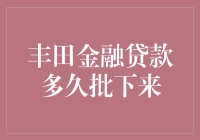 丰田金融贷款审批流程揭秘：轻松了解贷款何时到账