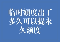 从临时提升额度到永久提升额度：信用卡使用之策略指南