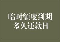 临时额度到期了，我的还款日可以延后吗？——信用生活指南