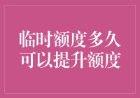 信用卡临时额度提升的那些事：没有最爽，只有更爽！