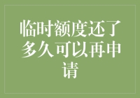 信用卡临时额度还清后多久可以再次申请？解密信用卡临时额度使用规则