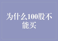 为什么100股不能买？因为股市里没有半卖半买！