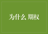 期权：为何选择它，就像选择了开一家山寨版餐馆？