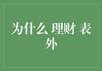 探索表外理财：为什么这一策略值得理财顾问和投资者重视