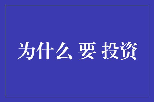 为什么 要 投资