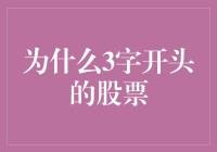 为什么3字开头的股票总是这么财运亨通？